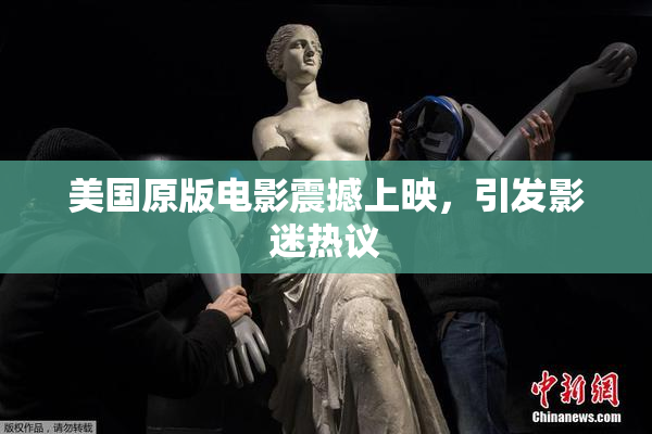 美国原版电影震撼上映，引发影迷热议