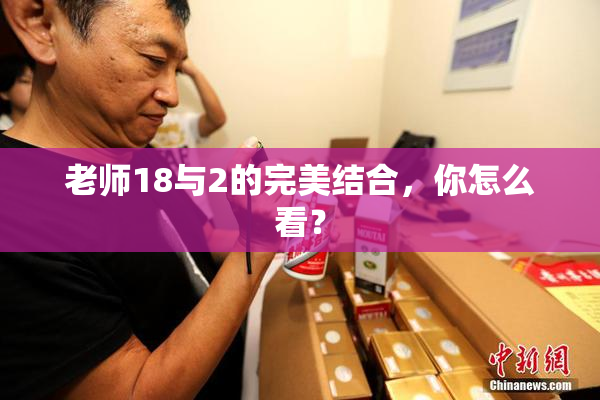 老师18与2的完美结合，你怎么看？