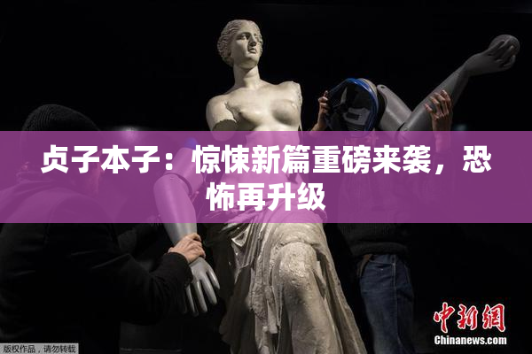 贞子本子：惊悚新篇重磅来袭，恐怖再升级