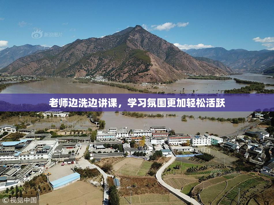 老师边洗边讲课，学习氛围更加轻松活跃