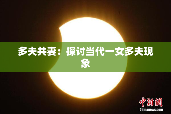 多夫共妻：探讨当代一女多夫现象