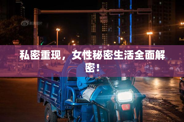 私密重现，女性秘密生活全面解密！