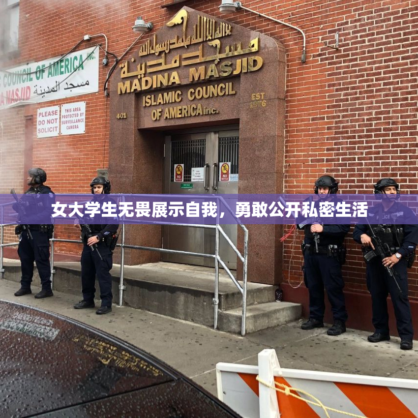 女大学生无畏展示自我，勇敢公开私密生活