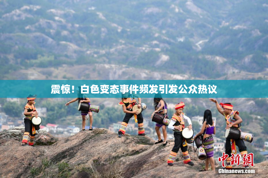 震惊！白色变态事件频发引发公众热议