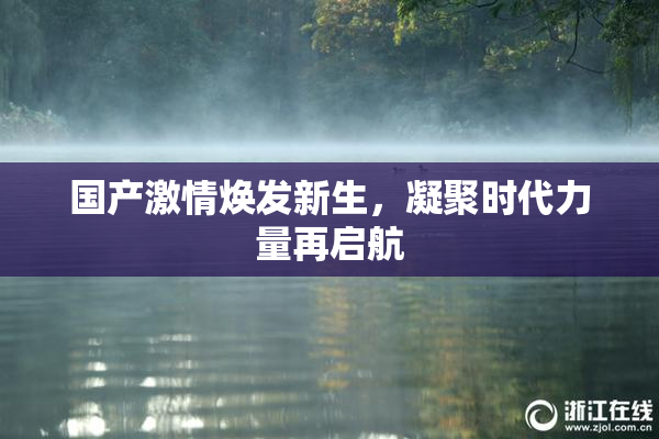 国产激情焕发新生，凝聚时代力量再启航