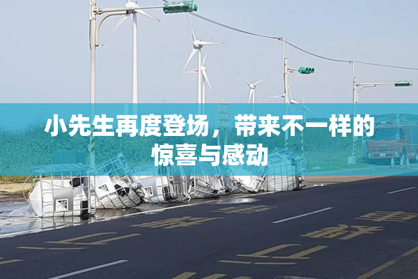 小先生再度登场，带来不一样的惊喜与感动