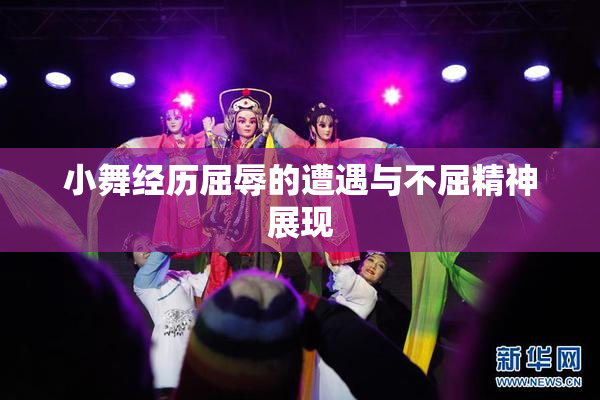 小舞经历屈辱的遭遇与不屈精神展现