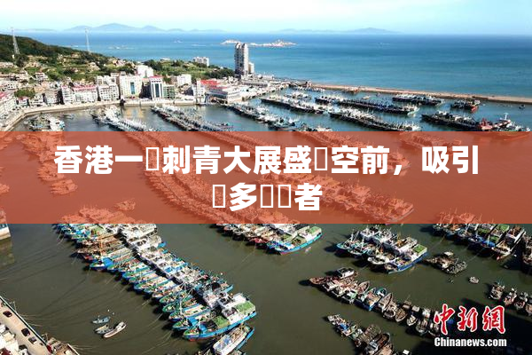 香港一級刺青大展盛況空前，吸引眾多參觀者