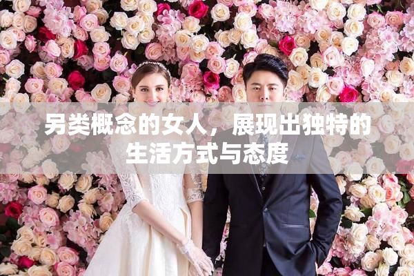 另类概念的女人，展现出独特的生活方式与态度
