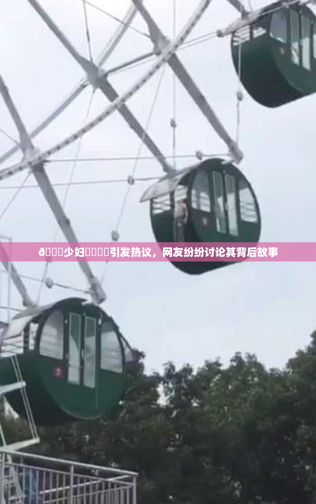 🔞少妇❌‌❌‌引发热议，网友纷纷讨论其背后故事