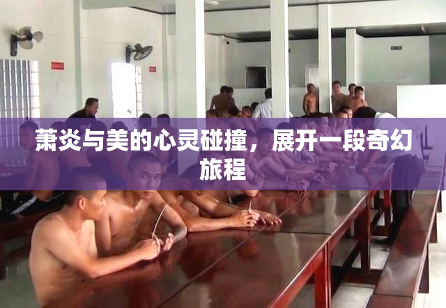 萧炎与美的心灵碰撞，展开一段奇幻旅程