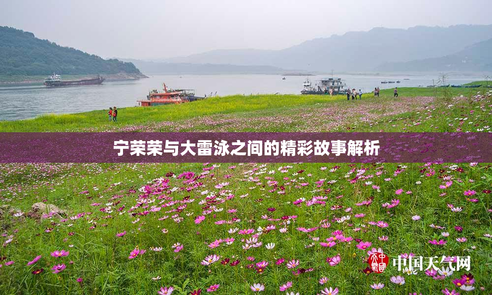 宁荣荣与大雷泳之间的精彩故事解析