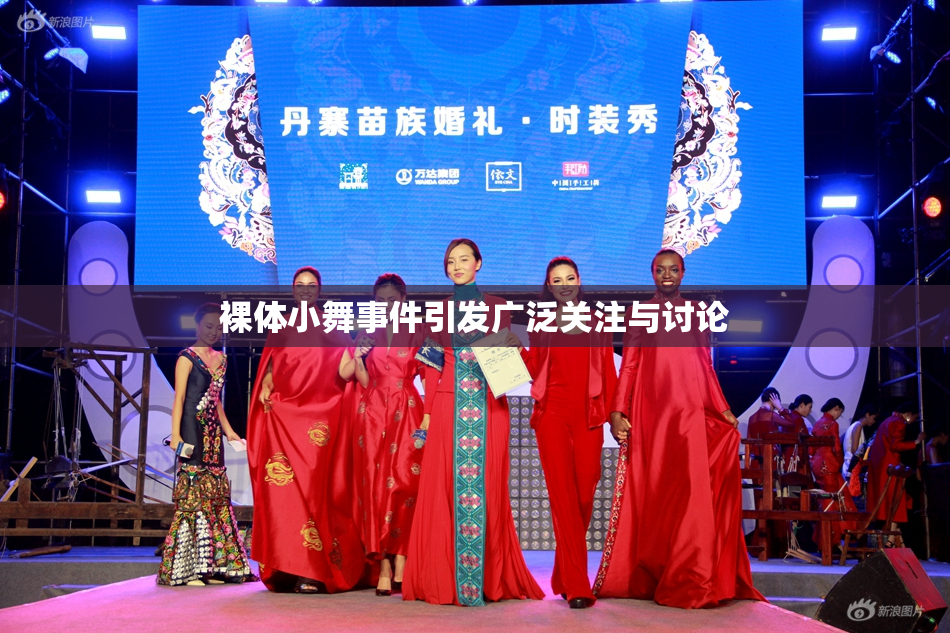 裸体小舞事件引发广泛关注与讨论
