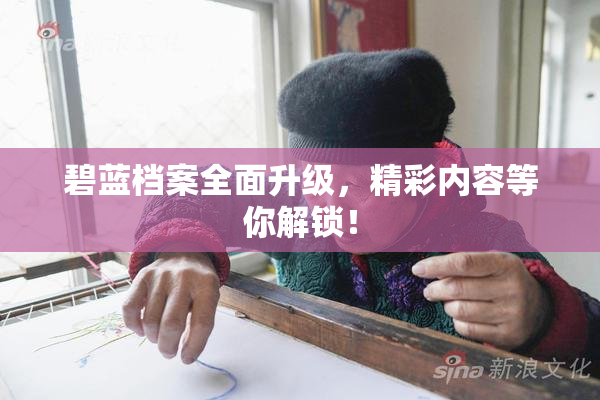 碧蓝档案全面升级，精彩内容等你解锁！
