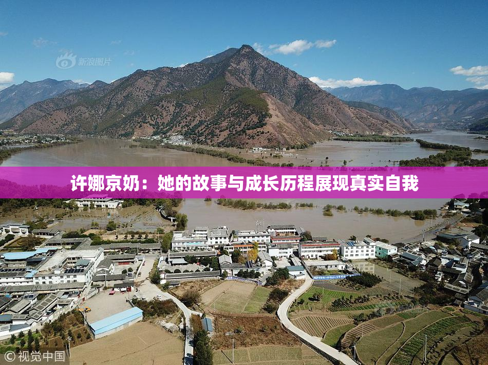 许娜京奶：她的故事与成长历程展现真实自我