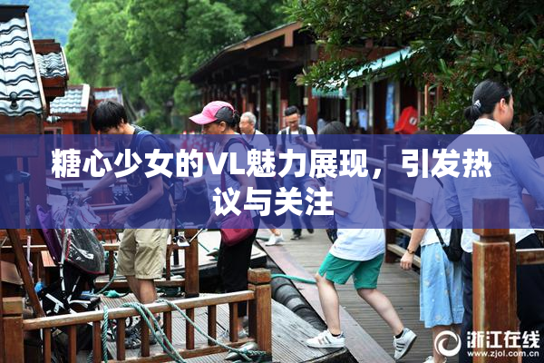 糖心少女的VL魅力展现，引发热议与关注