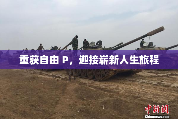 重获自由 P，迎接崭新人生旅程