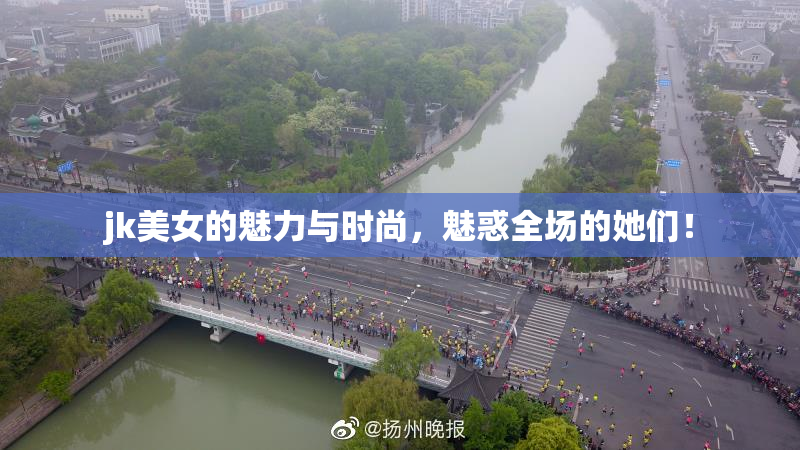 jk美女的魅力与时尚，魅惑全场的她们！