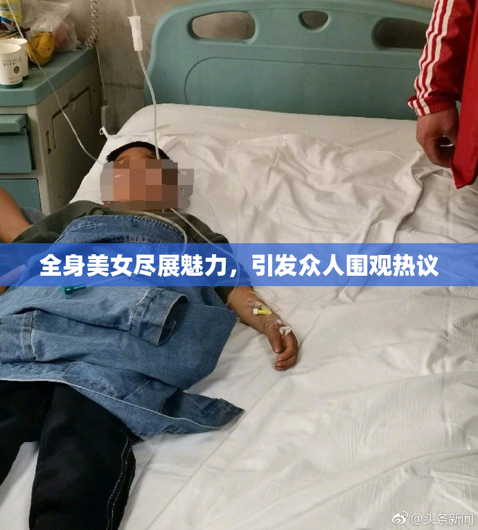 全身美女尽展魅力，引发众人围观热议