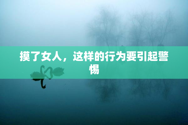 摸了女人，这样的行为要引起警惕