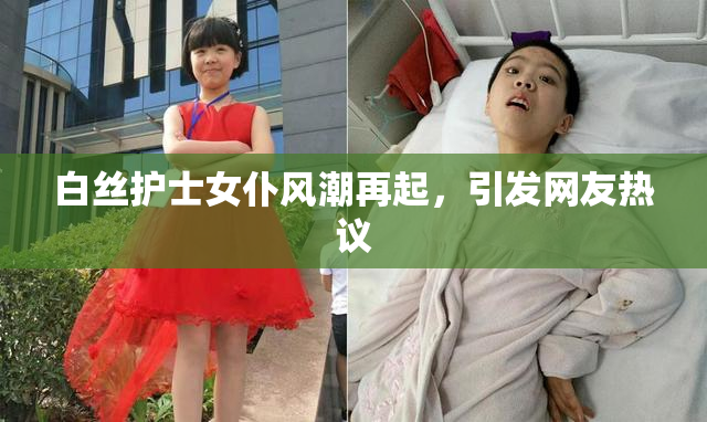 白丝护士女仆风潮再起，引发网友热议