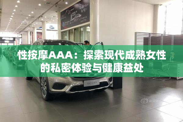 性按摩AAA：探索现代成熟女性的私密体验与健康益处