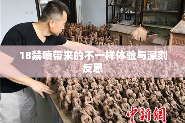 18禁喷带来的不一样体验与深刻反思
