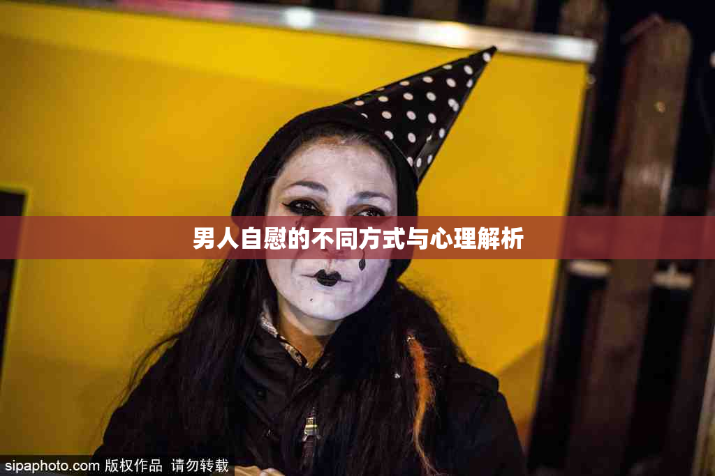 男人自慰的不同方式与心理解析