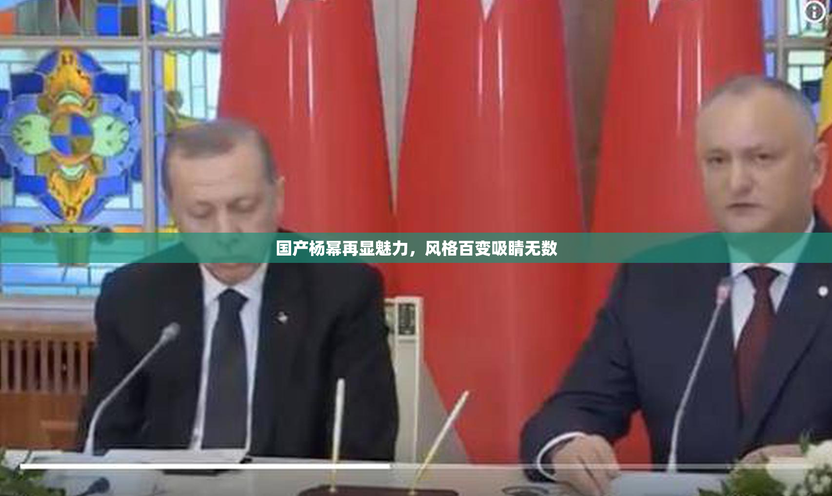 国产杨幂再显魅力，风格百变吸睛无数