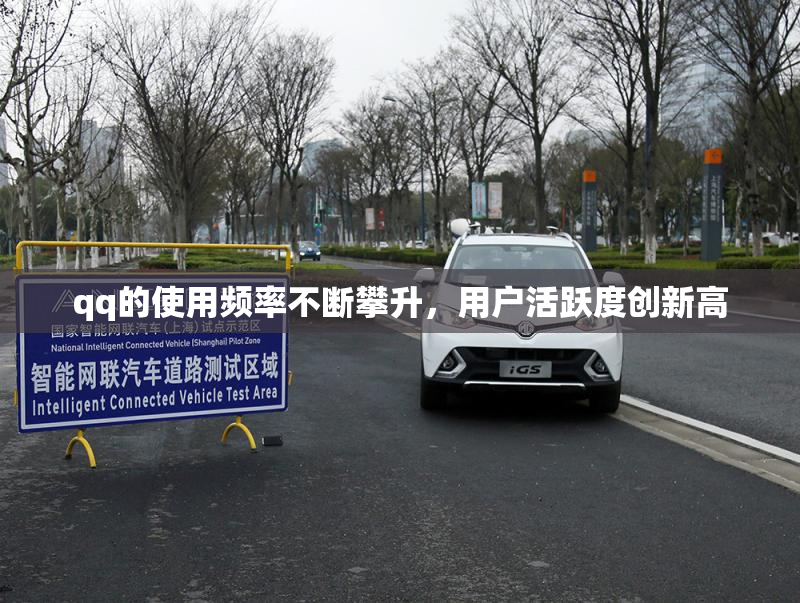 qq的使用频率不断攀升，用户活跃度创新高