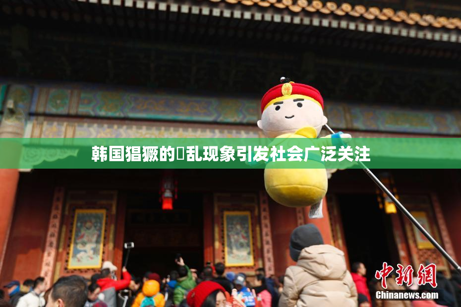韩国猖獗的婬乱现象引发社会广泛关注