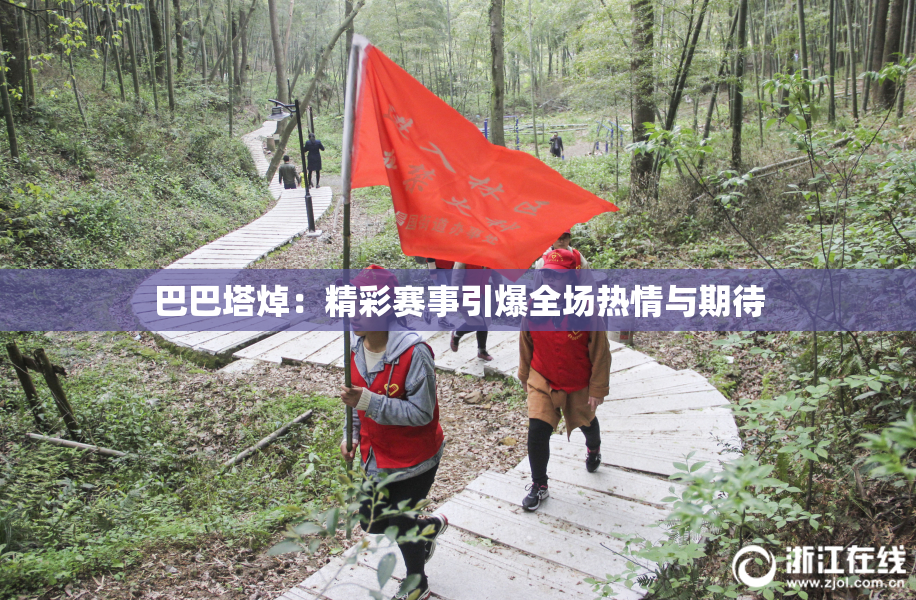 巴巴塔焯：精彩赛事引爆全场热情与期待