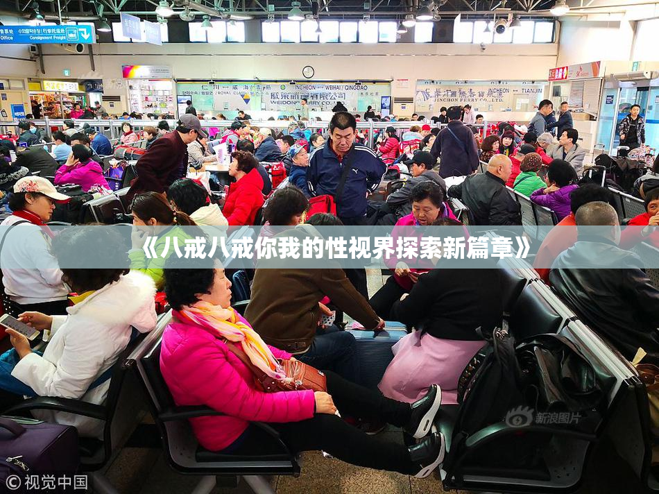 《八戒八戒你我的性视界探索新篇章》
