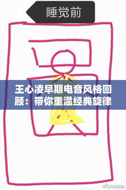 王心凌早期电音风格回顾：带你重温经典旋律