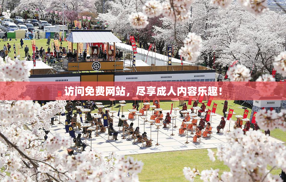 访问免费网站，尽享成人内容乐趣！