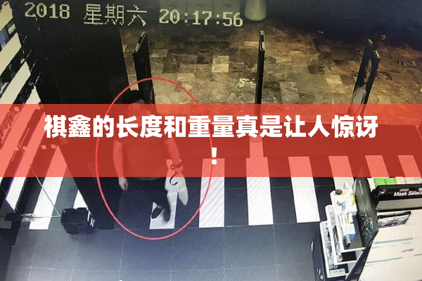 祺鑫的长度和重量真是让人惊讶！