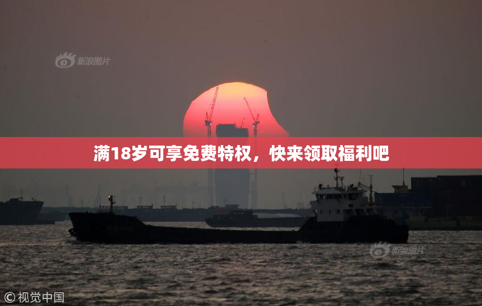 满18岁可享免费特权，快来领取福利吧