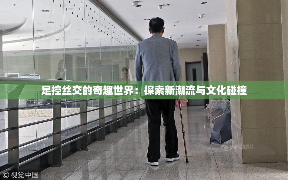 足控丝交的奇趣世界：探索新潮流与文化碰撞