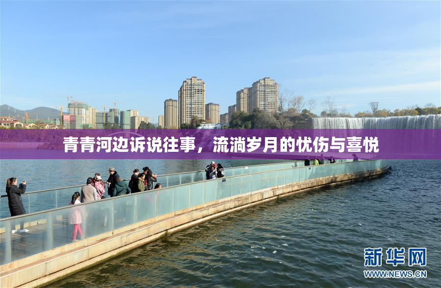 青青河边诉说往事，流淌岁月的忧伤与喜悦