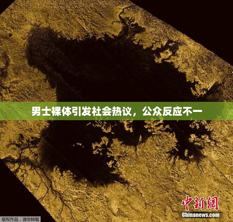 男士裸体引发社会热议，公众反应不一