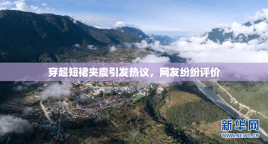 穿超短裙夹震引发热议，网友纷纷评价