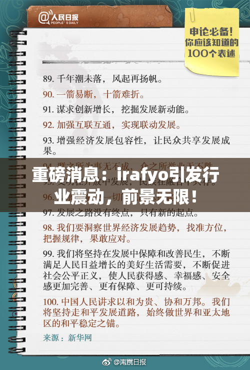 重磅消息：irafyo引发行业震动，前景无限！