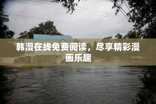 韩漫在线免费阅读，尽享精彩漫画乐趣