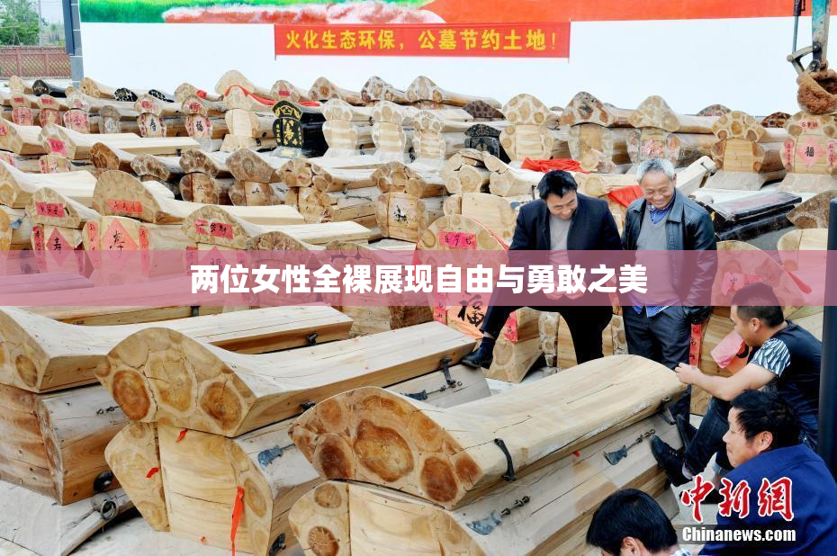 两位女性全裸展现自由与勇敢之美