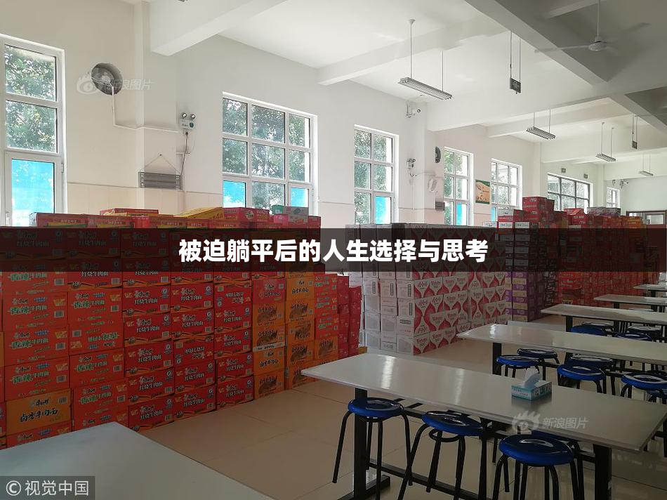 被迫躺平后的人生选择与思考