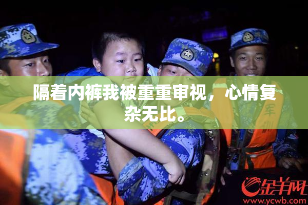 隔着内裤我被重重审视，心情复杂无比。