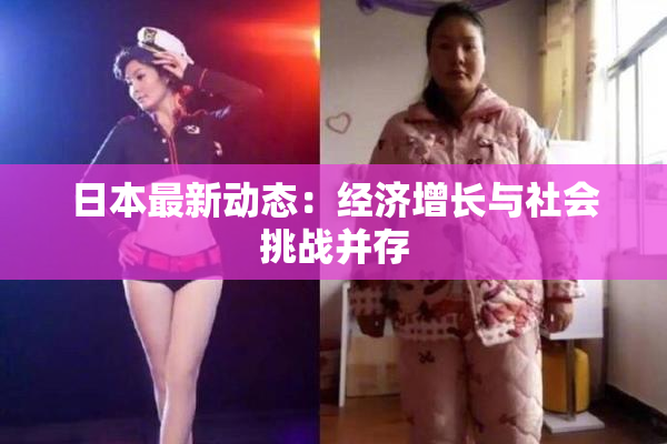 日本最新动态：经济增长与社会挑战并存