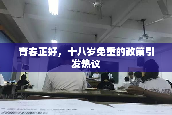 青春正好，十八岁免重的政策引发热议
