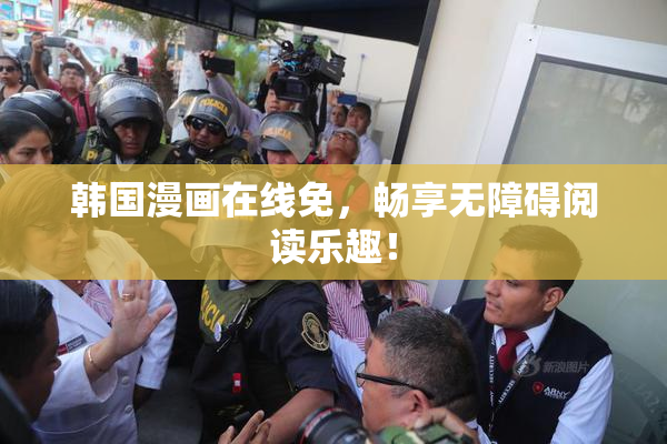 韩国漫画在线免，畅享无障碍阅读乐趣！