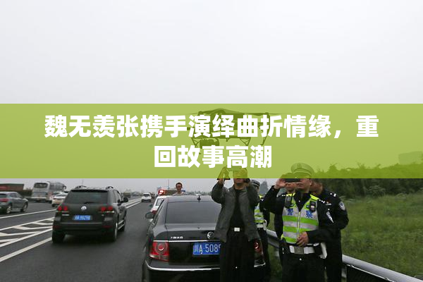 魏无羡张携手演绎曲折情缘，重回故事高潮
